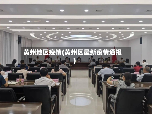 黄州地区疫情(黄州区最新疫情通报)-第2张图片