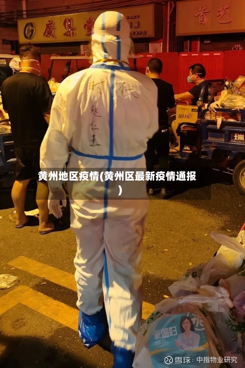黄州地区疫情(黄州区最新疫情通报)
