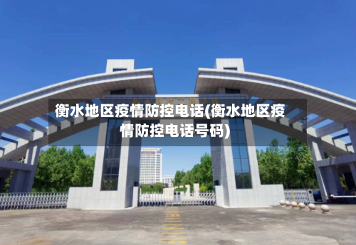 衡水地区疫情防控电话(衡水地区疫情防控电话号码)-第3张图片