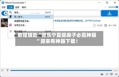教程辅助“微乐宁夏捉麻子必赢神器”原来有神器下载！-第3张图片