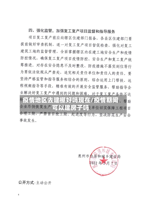 疫情地区去建棚好吗现在/疫情期间可以建房子吗-第2张图片