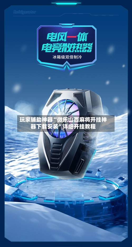 玩家辅助神器“微乐山西麻将开挂神器下载安装”详细开挂教程-第3张图片