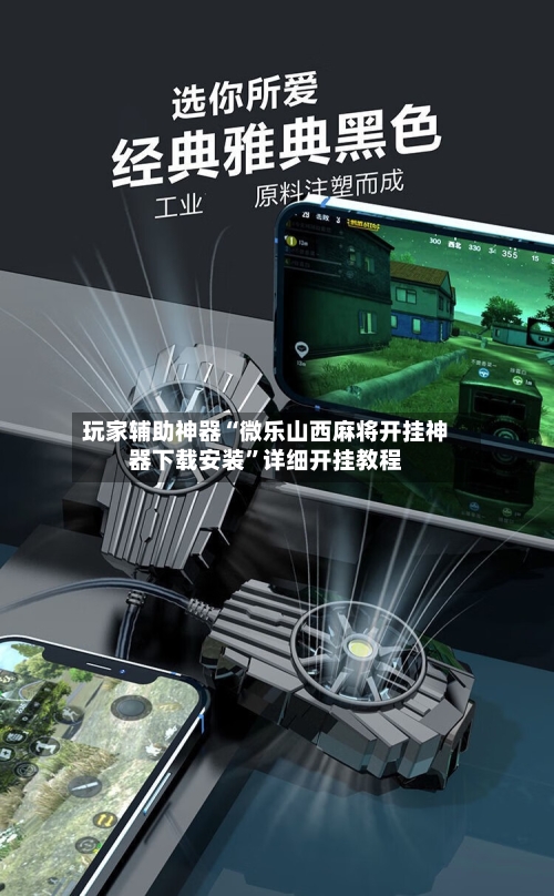 玩家辅助神器“微乐山西麻将开挂神器下载安装”详细开挂教程