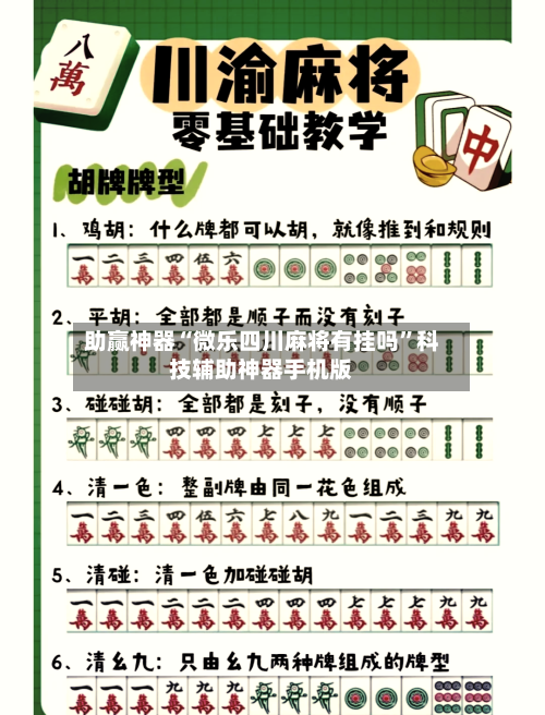 助赢神器“微乐四川麻将有挂吗”科技辅助神器手机版