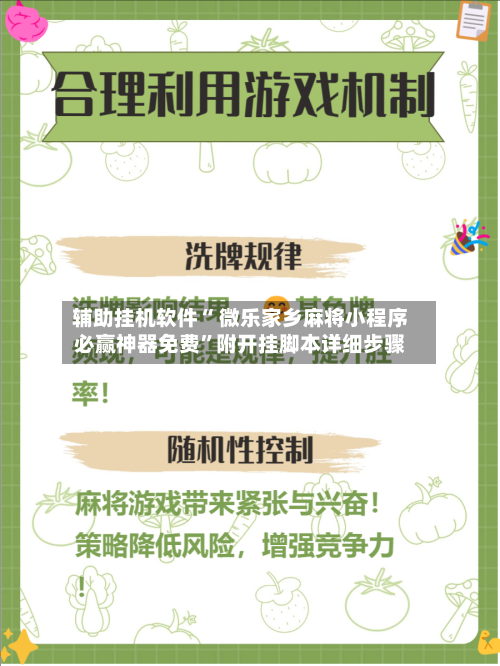 辅助挂机软件“ 微乐家乡麻将小程序必赢神器免费	”附开挂脚本详细步骤-第2张图片
