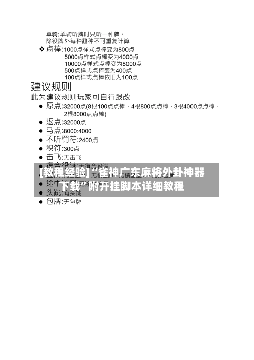 [教程经验]“雀神广东麻将外卦神器下载”附开挂脚本详细教程