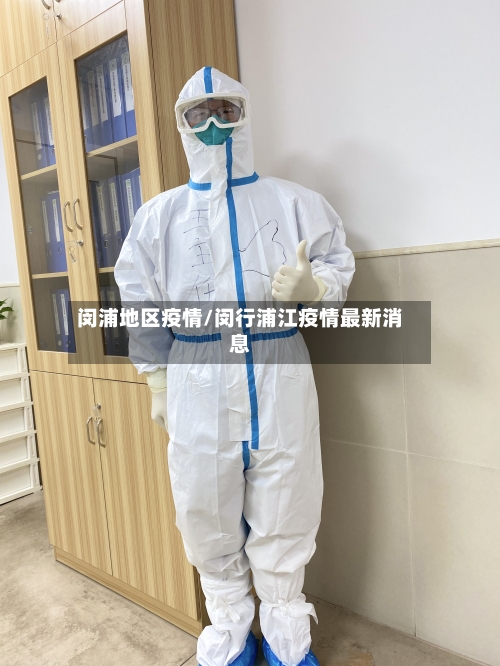 闵浦地区疫情/闵行浦江疫情最新消息-第2张图片