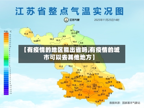 【有疫情的地区能出省吗,有疫情的城市可以去其他地方】-第3张图片