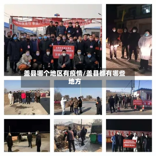 盖县哪个地区有疫情/盖县都有哪些地方-第2张图片