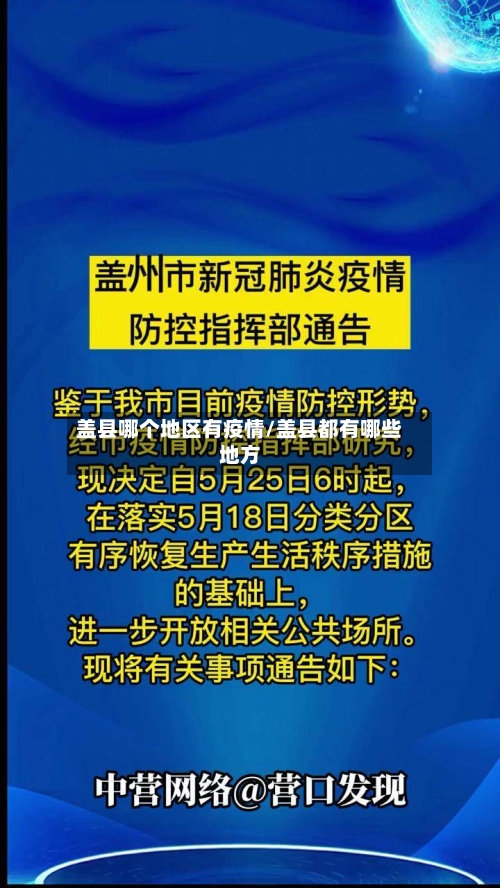 盖县哪个地区有疫情/盖县都有哪些地方-第3张图片