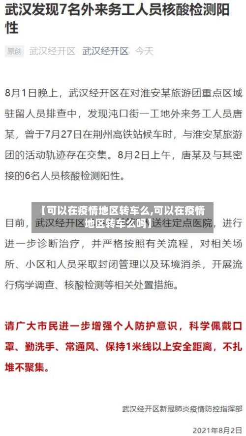 【可以在疫情地区转车么,可以在疫情地区转车么吗】-第3张图片