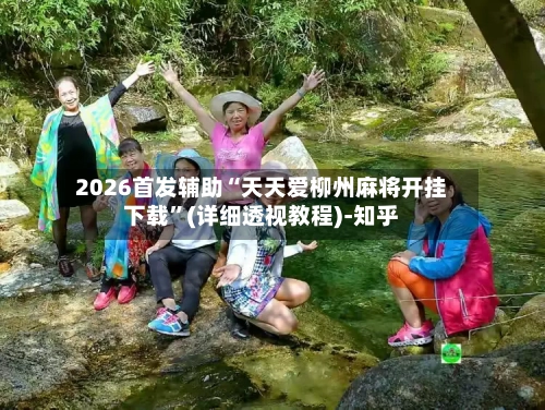 2026首发辅助“天天爱柳州麻将开挂下载”(详细透视教程)-知乎-第3张图片