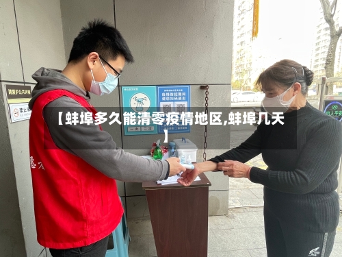 【蚌埠多久能清零疫情地区,蚌埠几天】