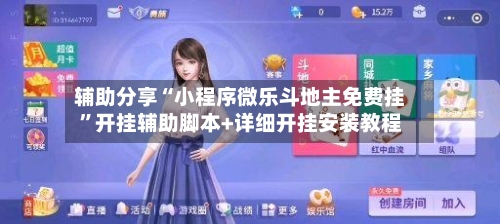 辅助分享“小程序微乐斗地主免费挂”开挂辅助脚本+详细开挂安装教程-第2张图片