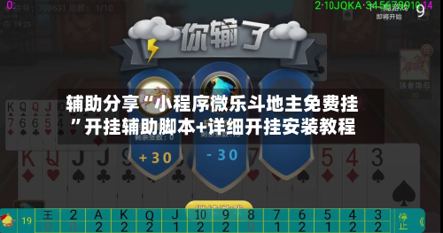 辅助分享“小程序微乐斗地主免费挂”开挂辅助脚本+详细开挂安装教程-第3张图片