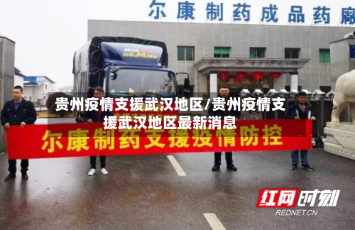 贵州疫情支援武汉地区/贵州疫情支援武汉地区最新消息