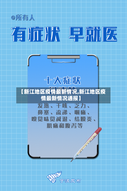 【新江地区疫情最新情况,新江地区疫情最新情况通报】-第3张图片
