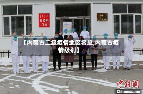 【内蒙古二级疫情地区名单,内蒙古疫情级别】-第2张图片