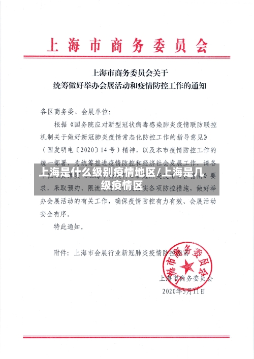 上海是什么级别疫情地区/上海是几级疫情区