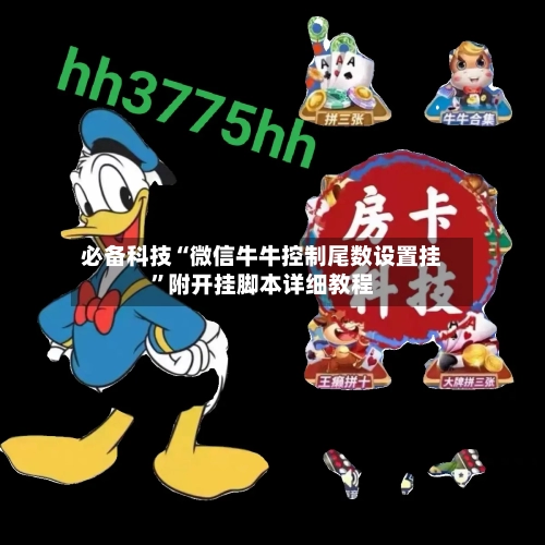 必备科技“微信牛牛控制尾数设置挂”附开挂脚本详细教程-第2张图片