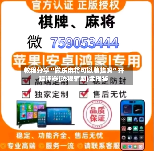 教程分享“微乐麻将可以装挂吗”开挂神器{透视辅助}全揭秘