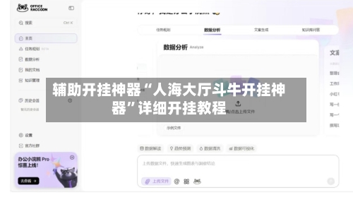 辅助开挂神器“人海大厅斗牛开挂神器”详细开挂教程