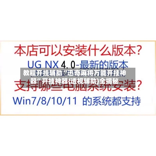 教程开挂辅助“迅奇麻将万能开挂神器”开挂神器{透视辅助}全揭秘
