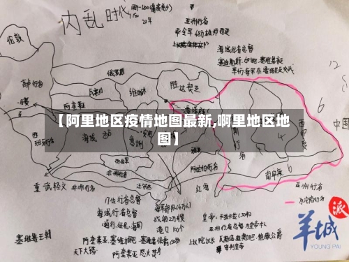 【阿里地区疫情地图最新,啊里地区地图】-第3张图片