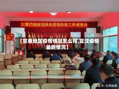 【宣春地区疫情情况怎么样,宣汉疫情最新情况】-第3张图片