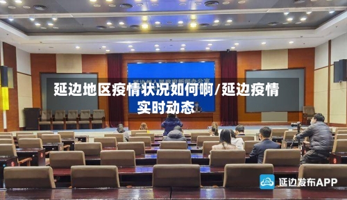延边地区疫情状况如何啊/延边疫情实时动态-第2张图片