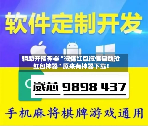 辅助开挂神器“微信红包微信自动抢红包神器	”原来有神器下载！-第3张图片