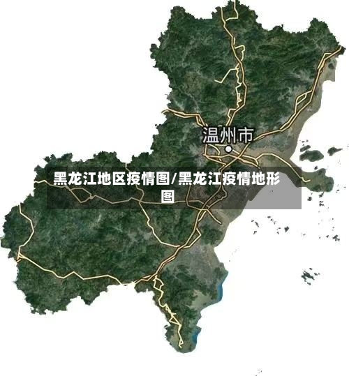 黑龙江地区疫情图/黑龙江疫情地形图