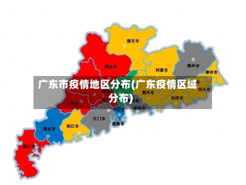 广东市疫情地区分布(广东疫情区域分布)