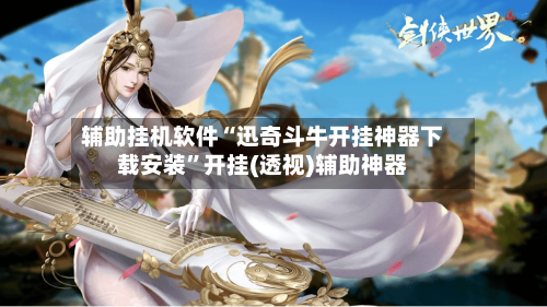 辅助挂机软件“迅奇斗牛开挂神器下载安装”开挂(透视)辅助神器