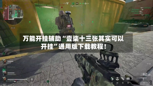 万能开挂辅助“壹柒十三张其实可以开挂”通用版下载教程！-第3张图片