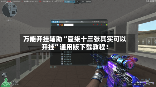 万能开挂辅助“壹柒十三张其实可以开挂	”通用版下载教程！-第2张图片