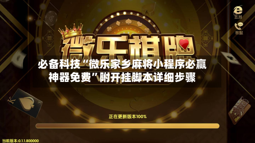 必备科技“微乐家乡麻将小程序必赢神器免费”附开挂脚本详细步骤