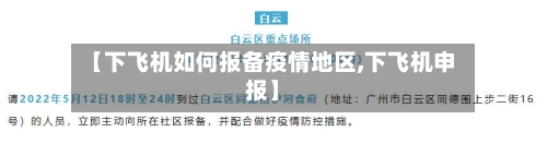 【下飞机如何报备疫情地区,下飞机申报】