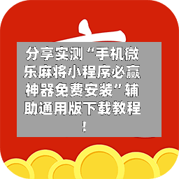 分享实测“手机微乐麻将小程序必赢神器免费安装	”辅助通用版下载教程！-第2张图片