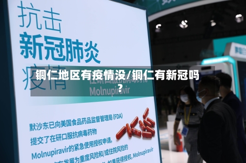 铜仁地区有疫情没/铜仁有新冠吗?