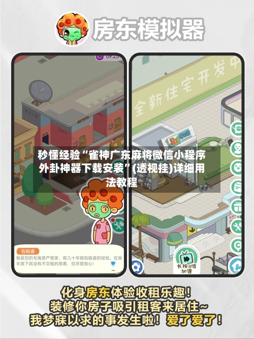 秒懂经验“雀神广东麻将微信小程序外卦神器下载安装”(透视挂)详细用法教程