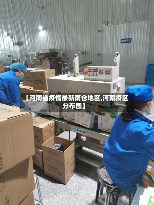 【河南省疫情最新南仓地区,河南疫区分布图】-第3张图片