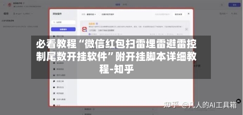 必看教程“微信红包扫雷埋雷避雷控制尾数开挂软件	”附开挂脚本详细教程-知乎-第2张图片