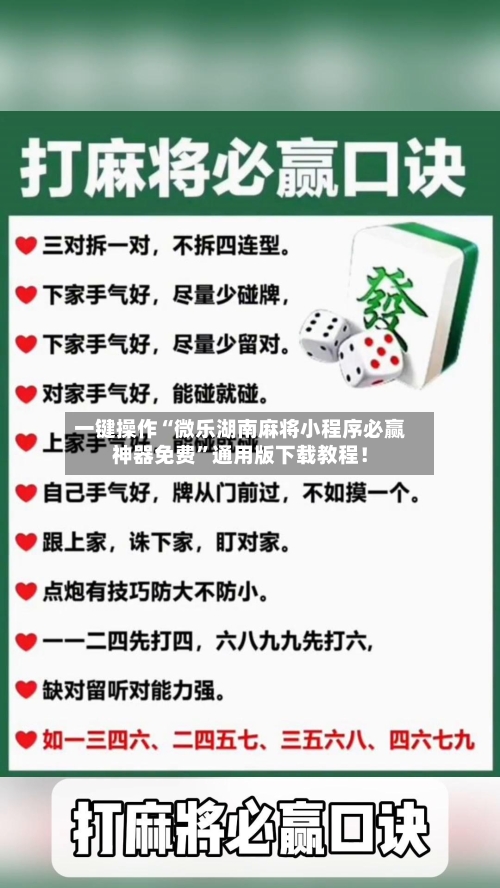 一键操作“微乐湖南麻将小程序必赢神器免费”通用版下载教程！-第2张图片