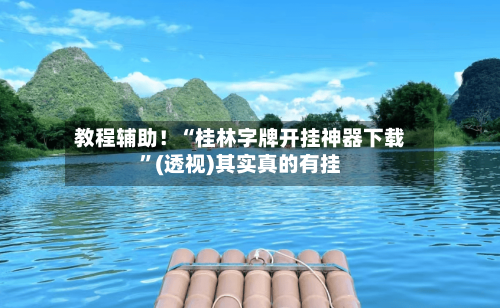 教程辅助！“桂林字牌开挂神器下载”(透视)其实真的有挂