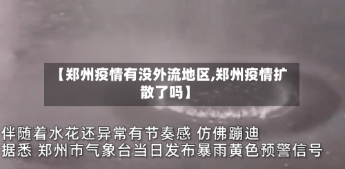 【郑州疫情有没外流地区,郑州疫情扩散了吗】