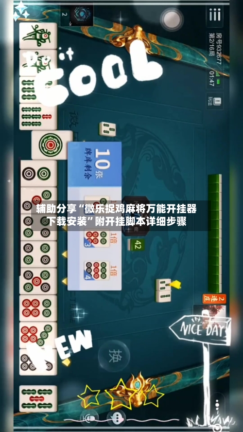 辅助分享“微乐捉鸡麻将万能开挂器下载安装	”附开挂脚本详细步骤-第2张图片