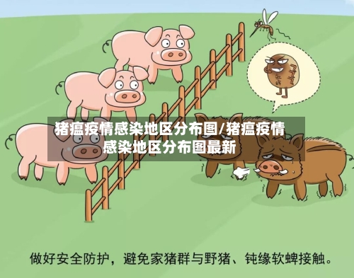 猪瘟疫情感染地区分布图/猪瘟疫情感染地区分布图最新-第2张图片