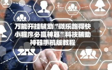 万能开挂辅助“微乐跑得快小程序必赢神器”科技辅助神器手机版教程-第2张图片