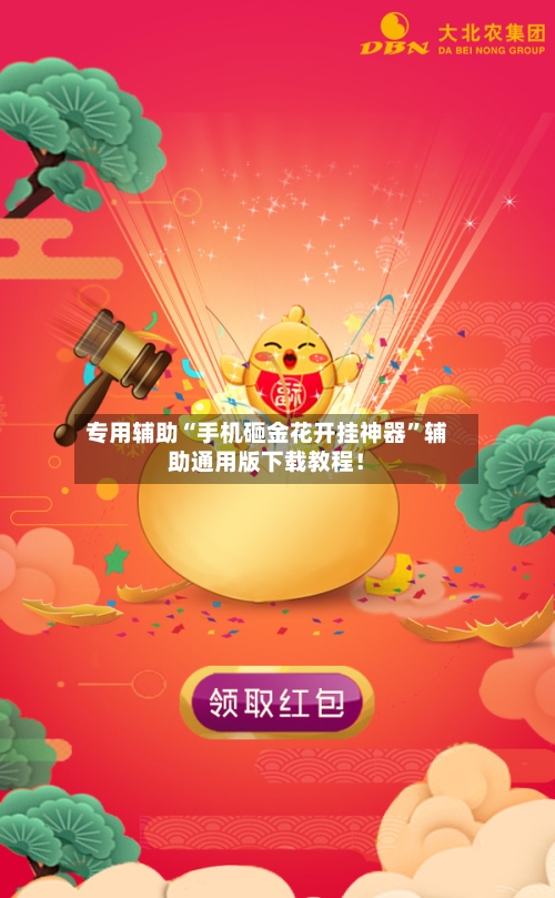 专用辅助“手机砸金花开挂神器”辅助通用版下载教程！